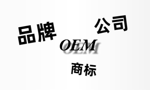 品牌、商標(biāo)、公司，個(gè)人都有才能貼牌找代工?