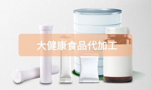 大健康食品代加工廠里有成品嗎，費(fèi)用怎么算-德州健之源