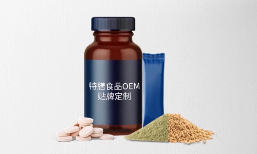 片劑、粉劑、顆粒劑特膳食品代加工