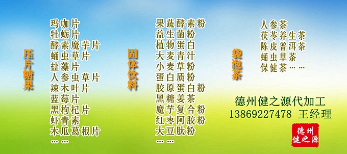 GMP是一種特別注重在生產(chǎn)過(guò)程實(shí)施對(duì)食品衛(wèi)生安全的管理。德州健之源多種類成熟產(chǎn)品配方貼牌代工。短時(shí)間內(nèi)輕松擁有屬于自己品牌的熱門產(chǎn)品。