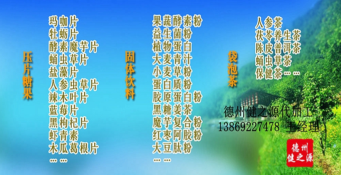 GMP是一種特別注重在生產(chǎn)過(guò)程實(shí)施對(duì)食品衛(wèi)生安全的管理。GMP要求食品生產(chǎn)企業(yè)應(yīng)具有良好的生產(chǎn)設(shè)備，合理的生產(chǎn)過(guò)程，完善的質(zhì)量管理和嚴(yán)格的檢測(cè)系統(tǒng)，確保最終產(chǎn)品的質(zhì)量符合法規(guī)的要求。GMP生產(chǎn)標(biāo)準(zhǔn)等同藥品標(biāo)準(zhǔn)。德州健之源多種類成熟產(chǎn)品配方貼牌代工。短時(shí)間內(nèi)輕松擁有屬于自己品牌的熱門產(chǎn)品。