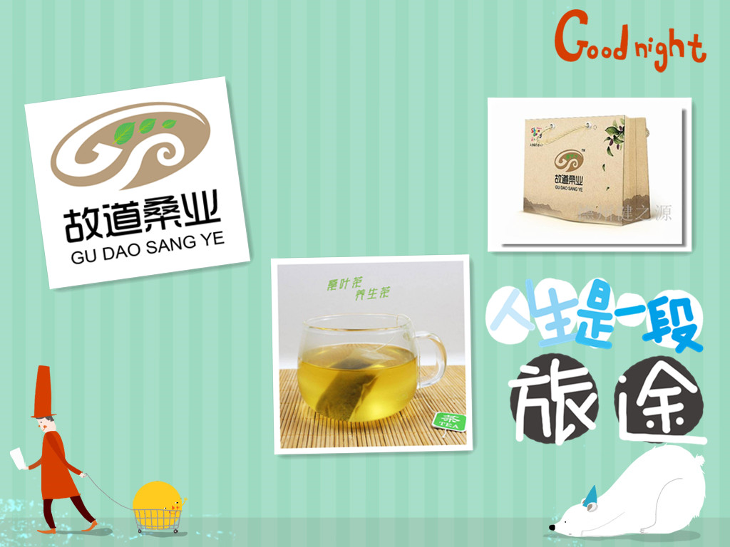 桑茶選古桑，保健更輕松