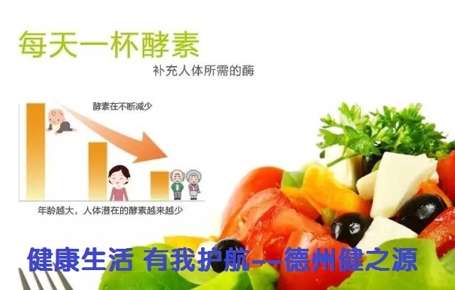 百種膳食，酵素為先--德州健之源